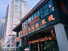 门面-桥香园云南过桥米线(金马碧鸡店)