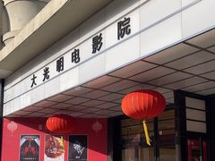 -大光明电影院(南京西路店)