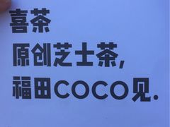 -喜茶(深圳福田星河COCO Park店)