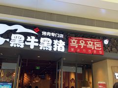门面-黑牛黑猪烤肉专门店(万象城店)