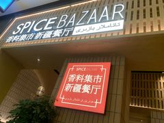 门面-香料集市新疆餐厅·清真聚餐(成都远洋太古里店)