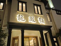 -香港龙凤楼(巨鹿路洋房店)