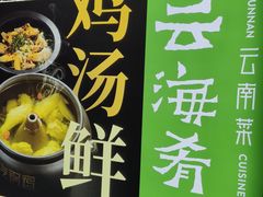 -云海肴云南菜·蒸汽石锅鱼(北京良乡华冠店)