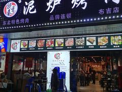 门面-燚青春东北泥炉烤肉(百合店)