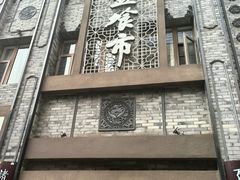 -盘飧市(春熙路店)