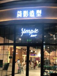 -简影造型·自选烫染接发salon