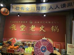 -吼堂老火锅(太古里总店)