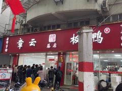 -章云板鸭(总店)