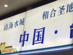 -台州路桥机场