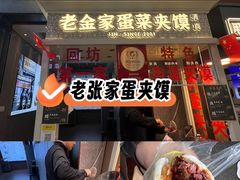-老金家蛋菜夹馍(西安总店)