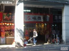 -味然香(海珠中店)