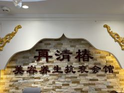 -再清椿美容