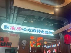 -钱锋炭缸烧烤(南湖大路总店)