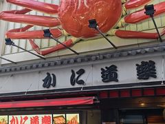 -蟹道乐(道顿堀本店)