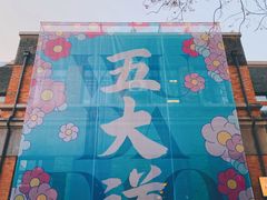 -天津五大道文化旅游区