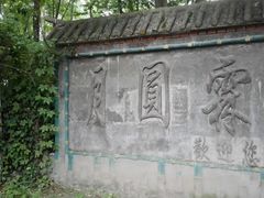 -月圆霖特色农家乐