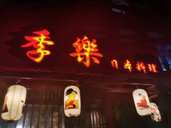 -季乐