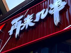 -再来几串·云南酱烤(全国首店)