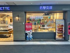 -巴黎贝甜(武夷花园店)