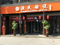门面-渔民船说·北塘海鲜·天津菜·海肠捞饭(北塘古镇店)