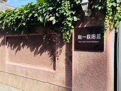 -张学良旧居陈列馆