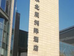 -北京北辰洲际酒店