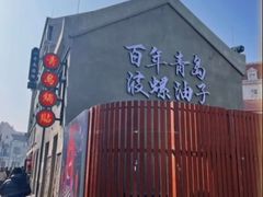 -波螺油子青岛本帮菜(银座店)
