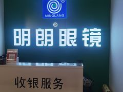 -明月眼镜(三坝店)