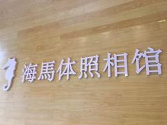 -海马体照相馆(宁波天一广场店)