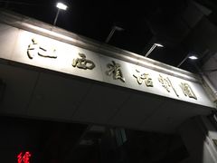 -江西省话剧团经典剧场