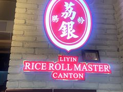 -荔银肠粉(中大店)