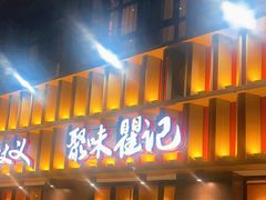 -聚味瞿记·龙虾堂(天元店)