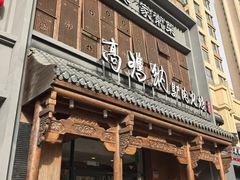 -高玛纳驴肉火烧(一世界店)
