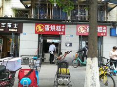 门面-贺记蛋烘糕(文庙西街店)
