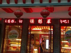 android_upload_pic-德懋恭·水晶饼(交大店)