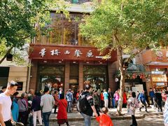 门面-华梅西餐厅(哈尔滨中央大街店)