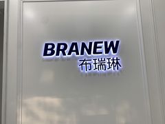 -布瑞琳洗衣(新城国际一期店)