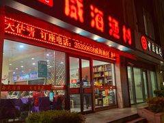 门面-郭姐·威海渔村(黄兴路店)