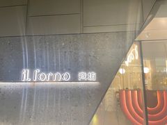 -IL Forno 意坊·意大利餐厅(温州万象城店)