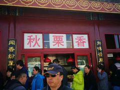 -秋栗香(地安门店)
