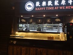 -原牛道·潮汕围炉火锅(讯美店)