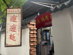 门面-玲玲面屋
