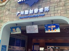 -广州热雪奇迹