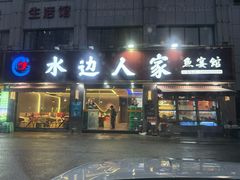 -水边人家·鱼宴餐厅·淳鱼馆(千岛湖店)