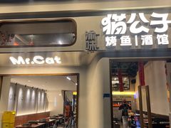 -猫公子纸上烤鱼烧烤•Bistro小酒馆(钱江世纪城店)