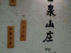 -玉泉山庄(亚欧店)