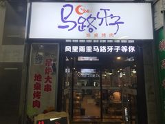 门面-马路牙子烧烤音乐酒馆(望京店)