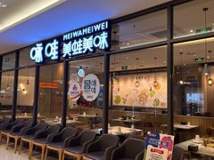 -咏哇美蛙美味(厦门罗宾森店)