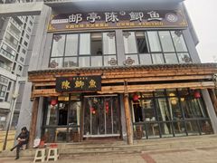 门面-邮亭陈鲫鱼·重庆老字号(大足直营店)