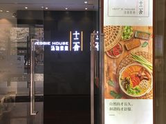 门面-十二舍·湯物素煮(江泰潤政店)